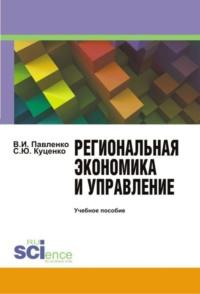 Региональная экономика и управление. (Бакалавриат). Учебное пособие - Владимир Павленко