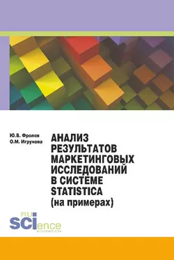 Анализ результатов маркетинговых исследований в системе Statistica (на примерах) - Оксана Игрунова