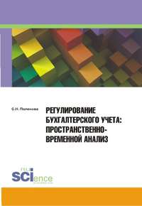 Регулирование бухгалтерского учета. Пространственно-временной анализ - Светлана Поленова