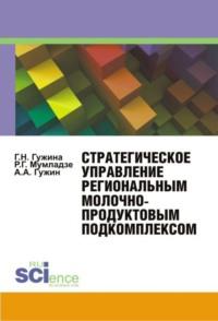 Стратегическое управление региональным молочнопродуктовым подкомплексом. (Аспирантура, Бакалавриат, Магистратура, Специалитет). Монография., аудиокнига Александра Александровича Гужина. ISDN22999928