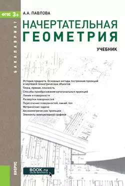 Начертательная геометрия, аудиокнига Алины Абрамовны Павловой. ISDN23005737