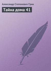 Тайна дома 41, audiobook Александра Грина. ISDN23006683