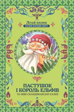 Пастушок і король ельфів та інші скандинавські казки - Коллектив авторов