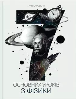 Сім основних уроків з фізики - Карло Ровеллі