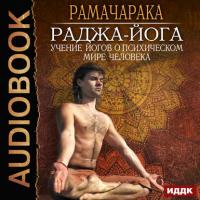 Раджа-йога, audiobook Рамачараки. ISDN23008834
