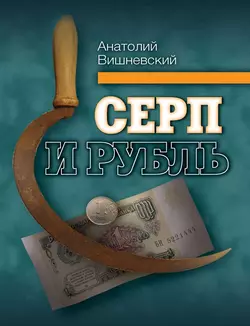 Серп и рубль. Консервативная модернизация в СССР - Анатолий Вишневский