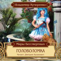 Головоломка, książka audio Владимира Кучеренко. ISDN23035683