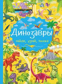 Динозавры, audiobook Е. О. Хомича. ISDN23035876