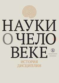 Науки о человеке. История дисциплин - Коллектив авторов