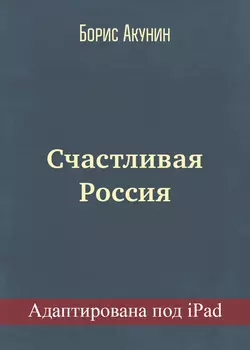 Счастливая Россия (адаптирована под iPad), аудиокнига Бориса Акунина. ISDN23054482