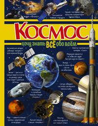 Космос, audiobook Д. И. Ермаковича. ISDN23092539
