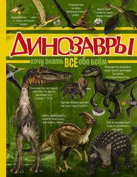 Динозавры, audiobook Е. О. Хомича. ISDN23093747