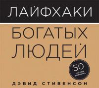 Лайфхаки богатых людей. 50 способов разбогатеть, аудиокнига Дэвида Стивенсона. ISDN23093978