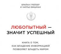 Любопытный – значит успешный: книга о том, как владение информацией позволяет владеть миром - Чарльз Фишман