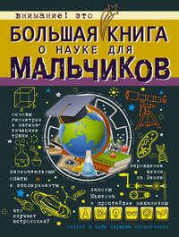 Большая книга о науке для мальчиков, аудиокнига Л. Д. Вайткен. ISDN23094387