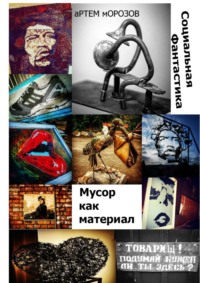 Мусор как материал. Социальная фантастика, audiobook Артёма Морозова. ISDN23098704