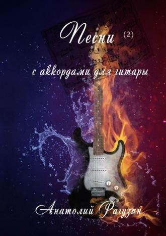Песни (2). С аккордами для гитары, audiobook Анатолия Рагузина. ISDN23098752