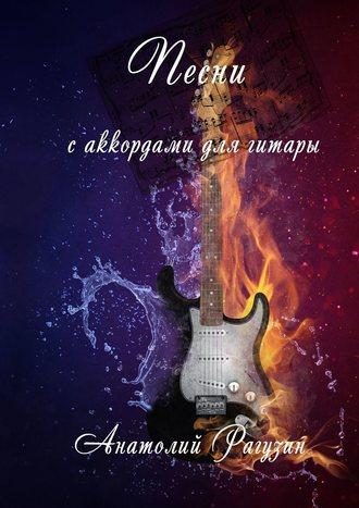 Песни. С аккордами для гитары, audiobook Анатолия Рагузина. ISDN23098760