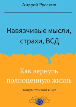 Навязчивые мысли, страхи и ВСД. Как вернуть полноценную жизнь - Андрей Русских