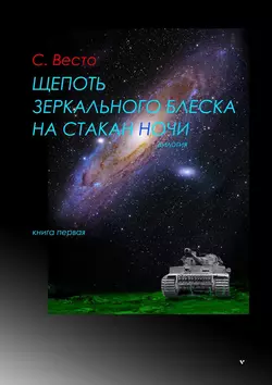 Щепоть зеркального блеска на стакан ночи. Дилогия. Книга первая, audiobook Сена Сейно Весто. ISDN23099312