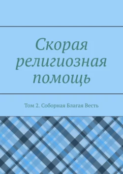 Скорая религиозная помощь. Том 2. Соборная Благая Весть - Дамир Садыков