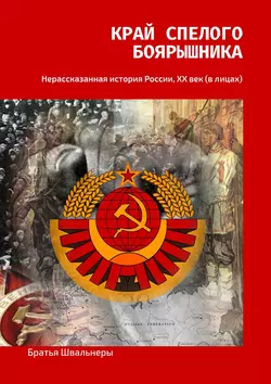 Край спелого боярышника. Нерассказанная история России, ХХ век (в лицах) -  Братья Швальнеры