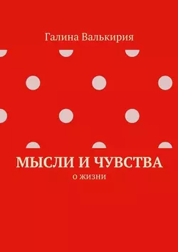 Мысли и чувства. О жизни, аудиокнига Галиной Валькирии. ISDN23099576