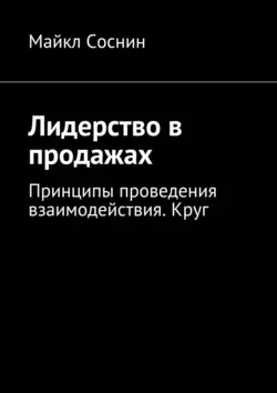 Лидерство в продажах. Принципы проведения взаимодействия. Круг - Майкл Соснин