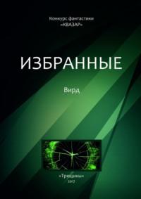 Избранные. Вирд, audiobook Коллектива авторов. ISDN23099800