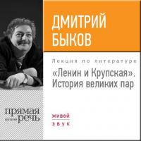 Лекция «Ленин и Крупская. История великих пар» - Дмитрий Быков