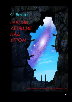 Гарпии, летящие над утром. О деятельности филиалов Страшного Суда - Сен Сейно Весто