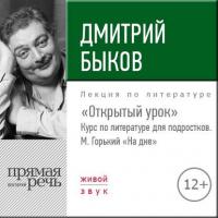 Лекция «Открытый урок – М. Горький „На дне“» - Дмитрий Быков