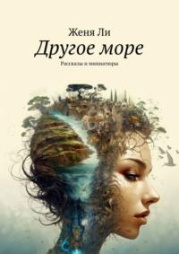 Другое море. Рассказы и миниатюры, audiobook . ISDN23100840