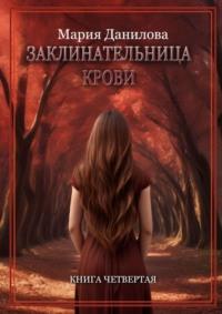 Заклинательница крови. Книга четвертая, audiobook Марии Даниловой. ISDN23100968