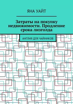 Затраты на покупку недвижимости. Продление срока лизголда - Яна Уайт