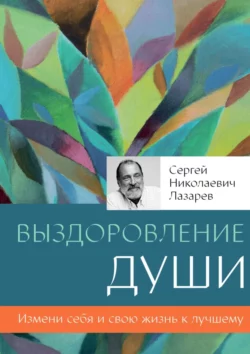 Выздоровление души, аудиокнига Сергея Николаевича Лазарева. ISDN23101096