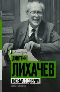 Письма о добром, audiobook Дмитрия Лихачева. ISDN23104962