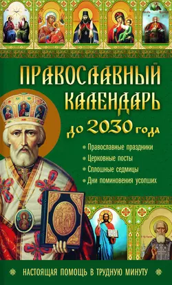 Православный календарь до 2030 года. Настоящая помощь в трудную минуту - Сборник