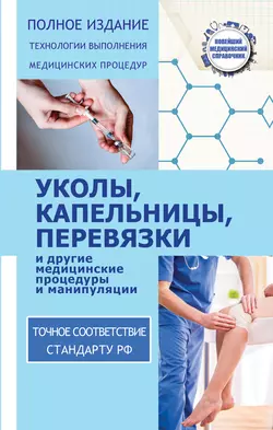 Уколы, капельницы, перевязки и другие медицинские процедуры и манипуляции - Николай Савельев