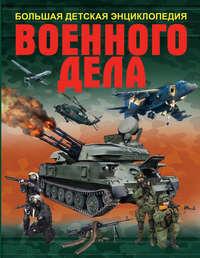 Большая детская энциклопедия военного дела - Андрей Мерников