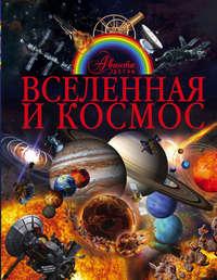Вселенная и космос - Вячеслав Ликсо