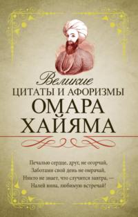 Великие цитаты и афоризмы Омара Хайяма, аудиокнига Омара Хайяма. ISDN23110859