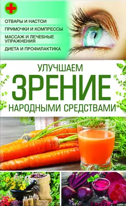 Улучшаем зрение народными средствами - Наталия Попович