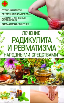 Лечение радикулита и ревматизма народными средствами - Наталия Попович