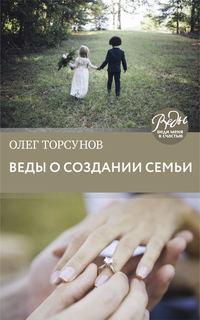 Веды о создании семьи. Определение совместимости супругов, książka audio Олега Торсунова. ISDN23117593
