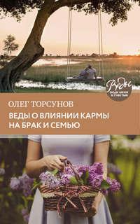 Веды о влиянии кармы на брак и судьбу, książka audio Олега Торсунова. ISDN23117601