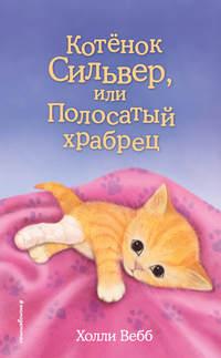 Котёнок Сильвер, или Полосатый храбрец, аудиокнига Холли Вебб. ISDN23119057
