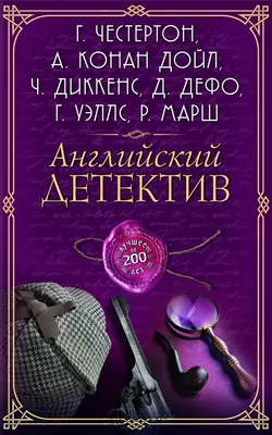 Английский детектив. Лучшее за 200 лет (сборник) - Коллектив авторов