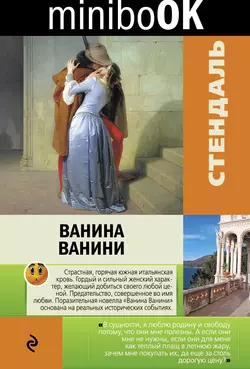 Ванина Ванини (сборник) - Стендаль