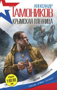 Крымская пленница, audiobook Александра Тамоникова. ISDN23124497
